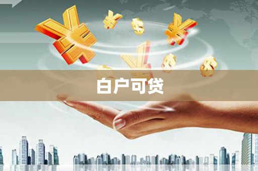 湘桥白户可贷