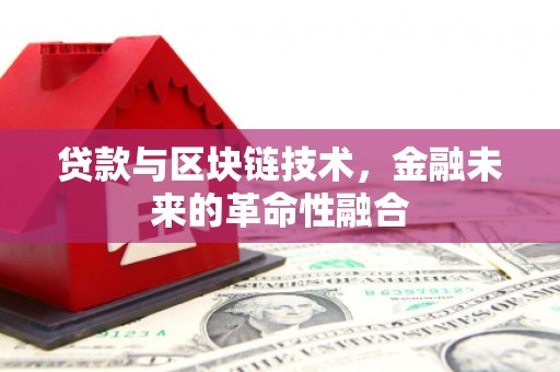 湘桥贷款与区块链技术，金融未来的革命性融合
