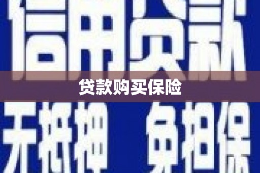 湘桥贷款购买保险