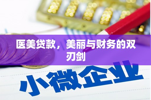 湘桥医美贷款，美丽与财务的双刃剑