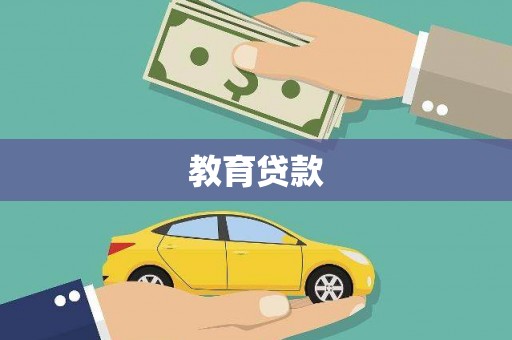 湘桥教育贷款