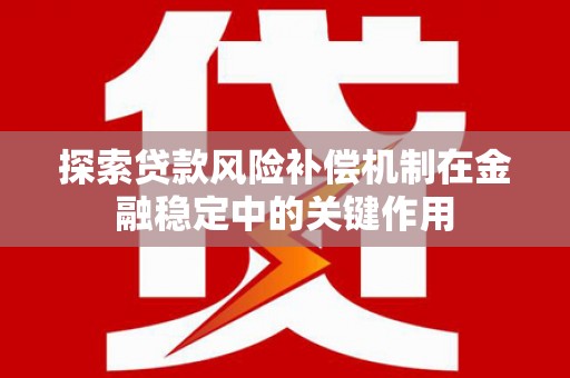 湘桥探索贷款风险补偿机制在金融稳定中的关键作用