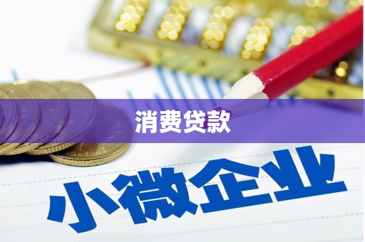 湘桥消费贷款
