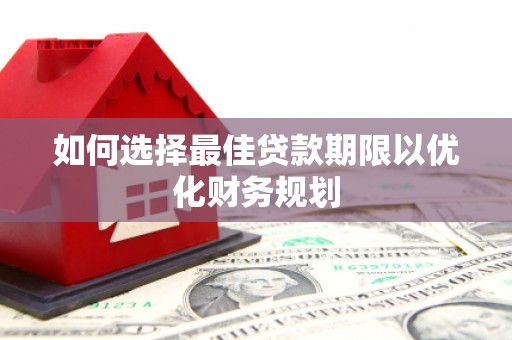 湘桥如何选择最佳贷款期限以优化财务规划
