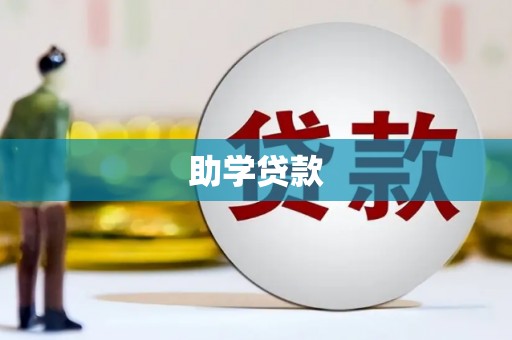 湘桥助学贷款