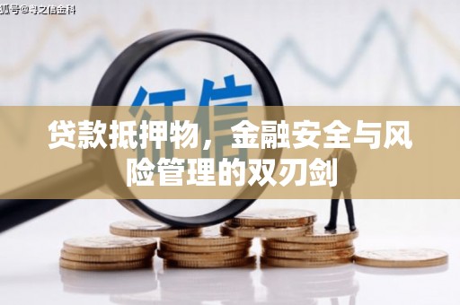湘桥贷款抵押物，金融安全与风险管理的双刃剑