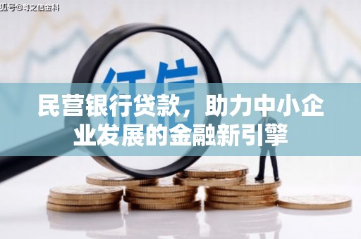 湘桥民营银行贷款，助力中小企业发展的金融新引擎