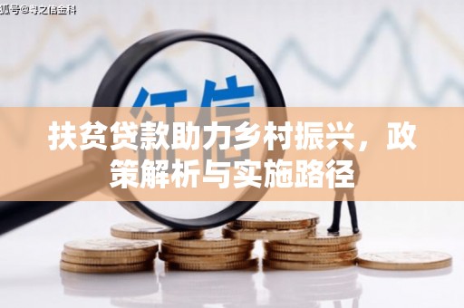 湘桥扶贫贷款助力乡村振兴，政策解析与实施路径