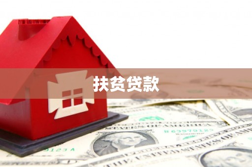 湘桥扶贫贷款