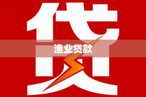 湘桥渔业贷款