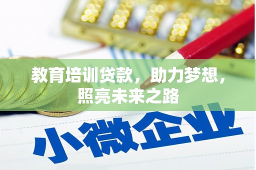湘桥教育培训贷款，助力梦想，照亮未来之路