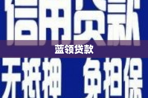 湘桥蓝领贷款