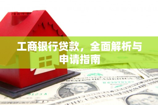 湘桥工商银行贷款，全面解析与申请指南