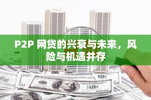 湘桥P2P 网贷的兴衰与未来，风险与机遇并存