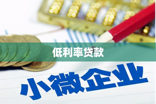 湘桥低利率贷款