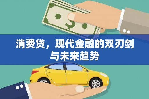 湘桥消费贷，现代金融的双刃剑与未来趋势