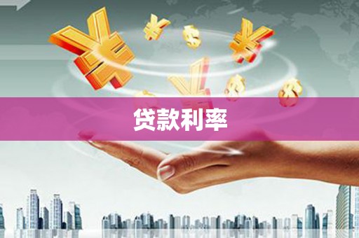 湘桥贷款利率