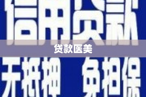 湘桥贷款医美