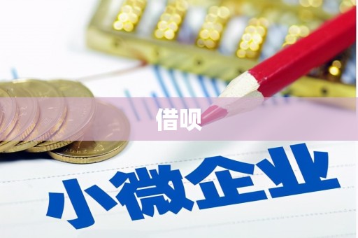 湘桥借呗