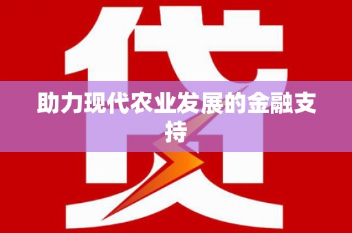 湘桥助力现代农业发展的金融支持