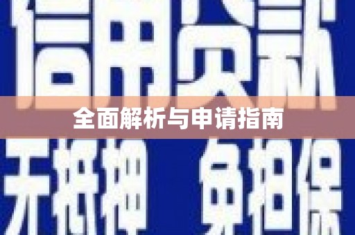 湘桥全面解析与申请指南