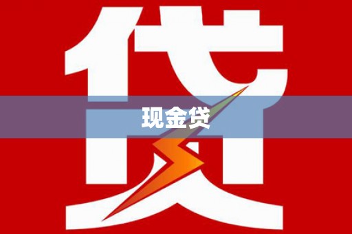 湘桥现金贷