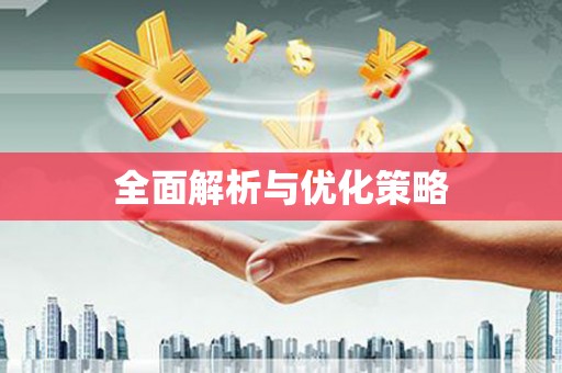 湘桥全面解析与优化策略