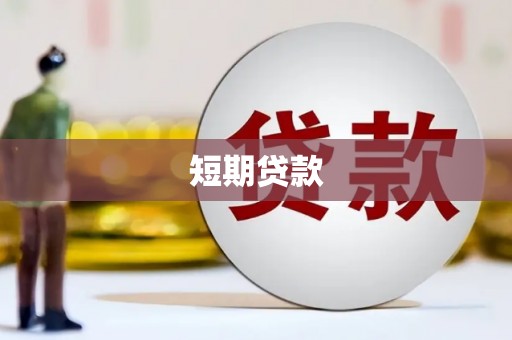 湘桥短期贷款