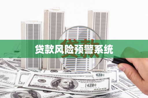 湘桥贷款风险预警系统