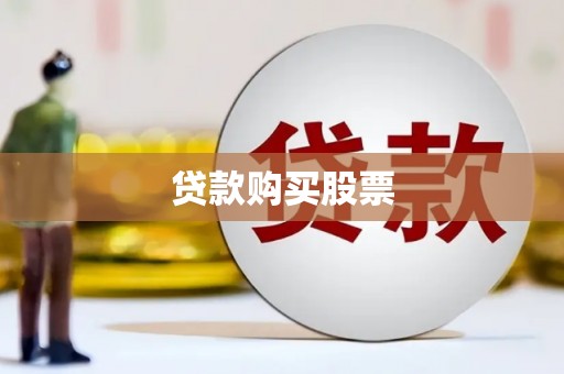 湘桥贷款购买股票